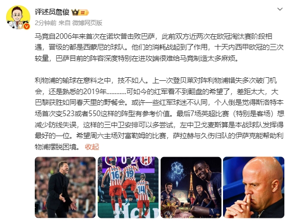 詹俊：红军看不到翻盘的希望了 大巴黎获胜如同春天里的野餐会